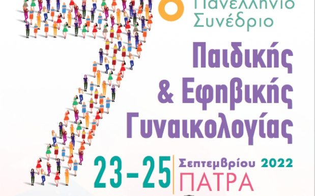 7ο Πανελλήνιο Συνέδριο Παιδικής και Εφηβικής Γυναικολογίας